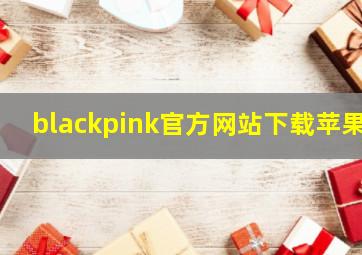 blackpink官方网站下载苹果