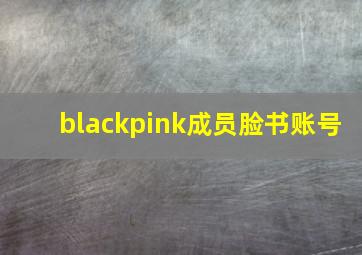 blackpink成员脸书账号