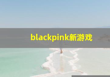 blackpink新游戏