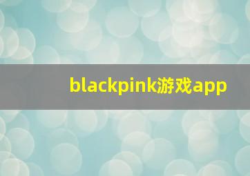 blackpink游戏app