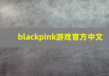 blackpink游戏官方中文