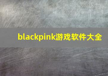 blackpink游戏软件大全