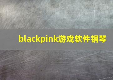 blackpink游戏软件钢琴