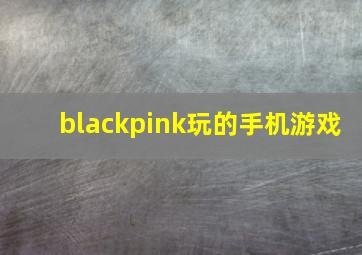 blackpink玩的手机游戏