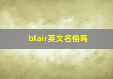 blair英文名俗吗