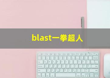 blast一拳超人