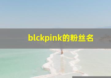 blckpink的粉丝名