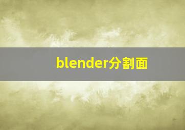 blender分割面