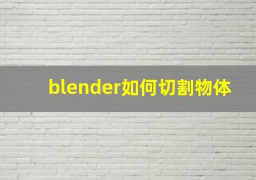 blender如何切割物体