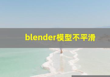 blender模型不平滑