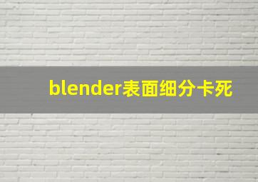 blender表面细分卡死