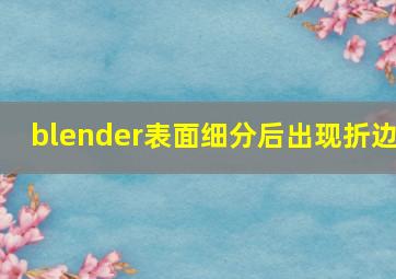 blender表面细分后出现折边