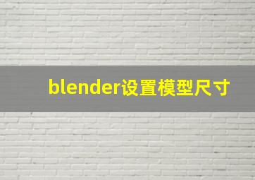 blender设置模型尺寸