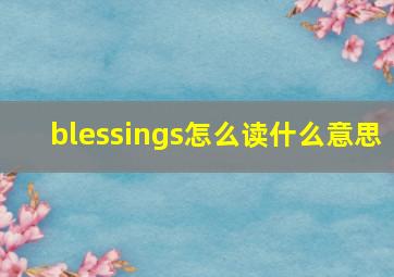 blessings怎么读什么意思