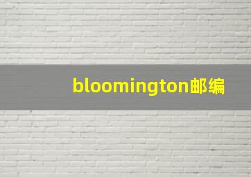 bloomington邮编