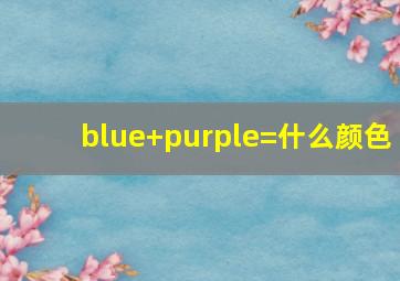 blue+purple=什么颜色