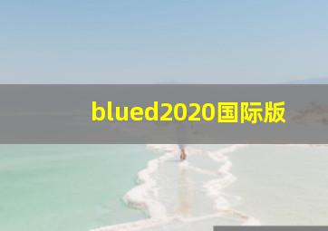 blued2020国际版