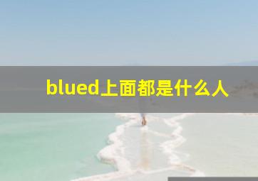 blued上面都是什么人