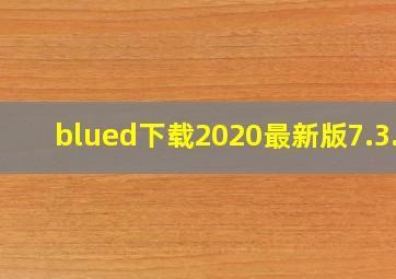 blued下载2020最新版7.3.0