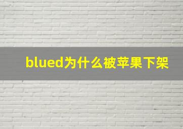 blued为什么被苹果下架