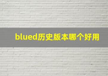 blued历史版本哪个好用