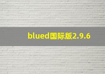 blued国际版2.9.6