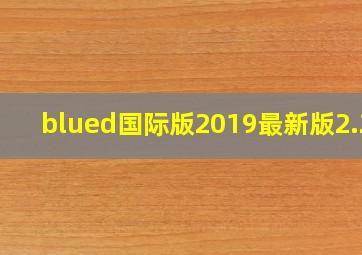 blued国际版2019最新版2.20