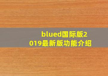 blued国际版2019最新版功能介绍