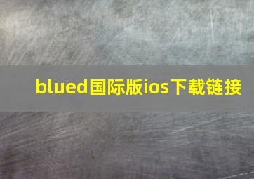 blued国际版ios下载链接