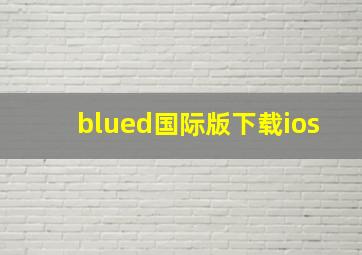 blued国际版下载ios