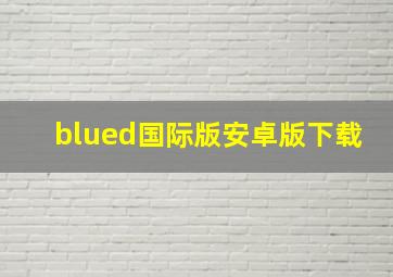 blued国际版安卓版下载