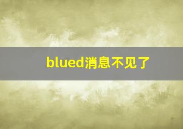 blued消息不见了