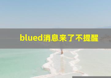 blued消息来了不提醒