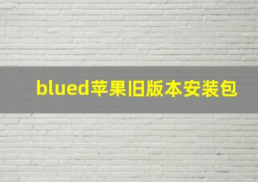 blued苹果旧版本安装包