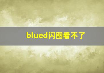 blued闪图看不了