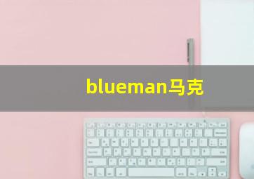 blueman马克