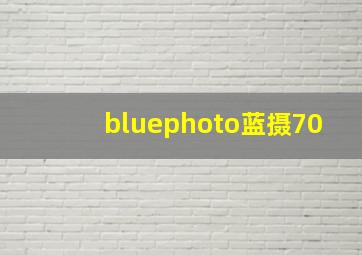 bluephoto蓝摄70