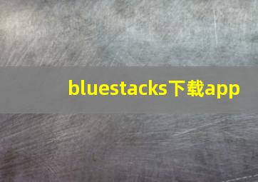 bluestacks下载app