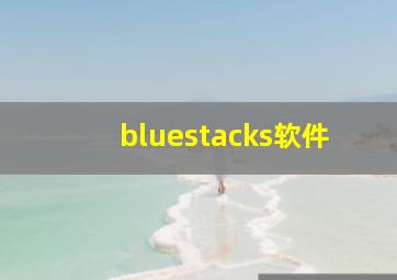 bluestacks软件