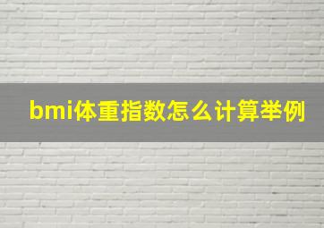 bmi体重指数怎么计算举例