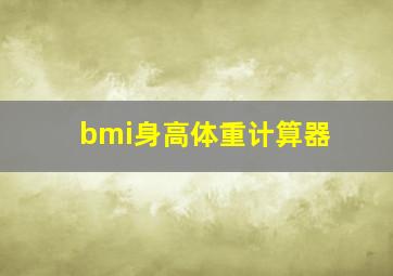 bmi身高体重计算器