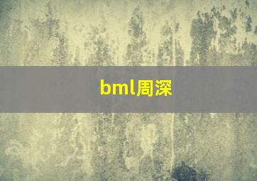 bml周深