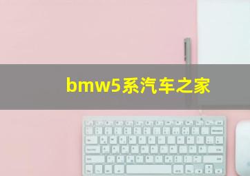 bmw5系汽车之家