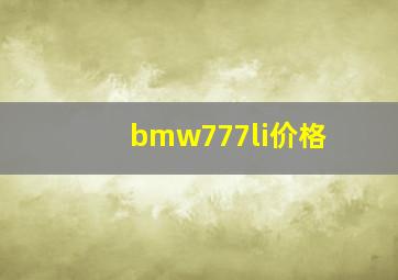 bmw777li价格