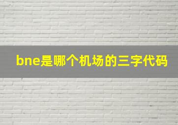 bne是哪个机场的三字代码