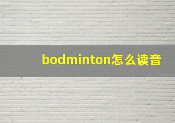 bodminton怎么读音