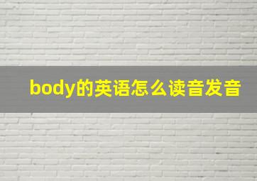 body的英语怎么读音发音