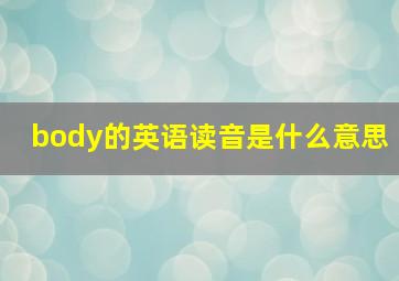 body的英语读音是什么意思