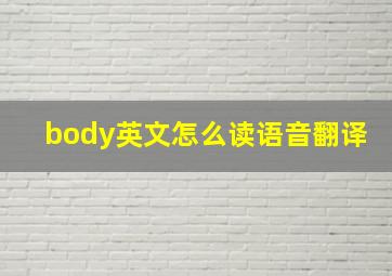 body英文怎么读语音翻译