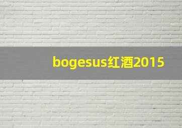 bogesus红酒2015